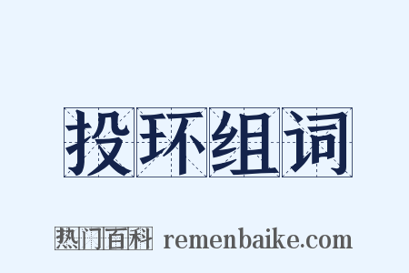 投环组词是什么意思的图片